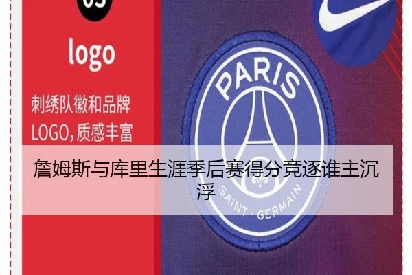 詹姆斯与库里生涯季后赛得分竞逐谁主沉浮
