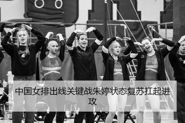 中国女排出线关键战朱婷状态复苏扛起进攻
