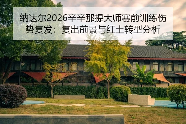 na-da-er-xin-xin-na-ti-da-shi-sai-qian-xun-lian-shang-shi-fu-fa-fu-chu-qian-jing-yu-hong-tu-zhuan-xing-fen-xi-2-273.jpg